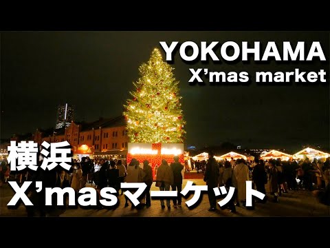 横浜みなとみらい「クリスマスマーケット in 横浜赤レンガ倉庫」＆「ヨルノヨ2021」｜YOKOHAMA Red Brick Warehouse Christmas Market2021