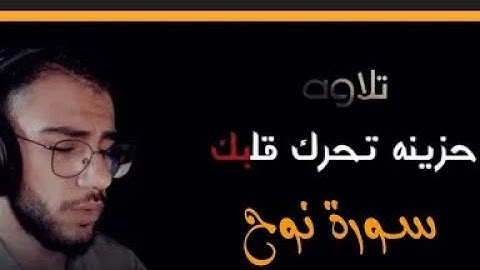 سورة نوح مكرره لمده نصف ساعه 🌸❤️للقارئ محمد علام ❤️ارح سمعك 🎧🤍