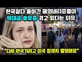 한국와본 해외네티즌들이 역대급 후유증 겪고 있다는 이유