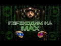 Национальный мессенджер VK MAX и судьба Telegram в России | подкаст BeardyCast #456