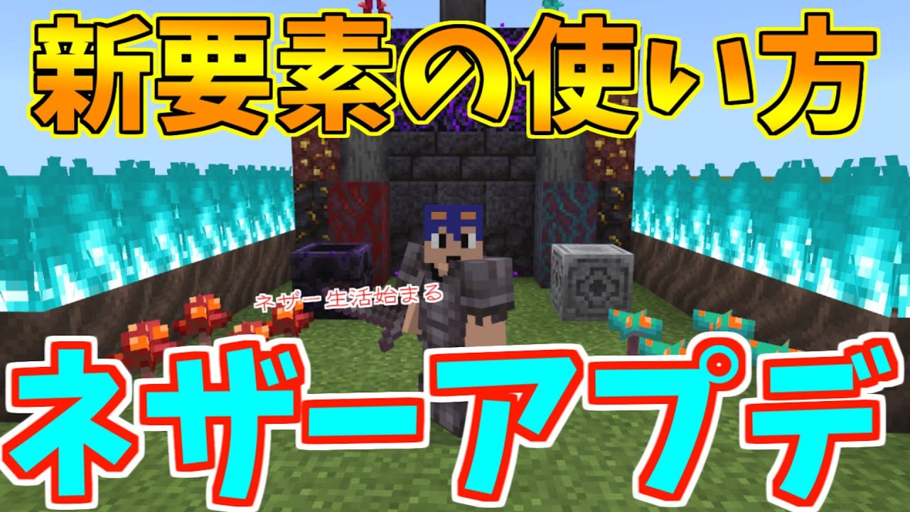 【Minecraft】ネザーアップデート！統合版バージョン1.16の説明がないとわからない新要素紹介！！　番外編【ゆっくり実況】