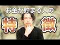 知らないとお金が逃げる！？お金が貯まる人のたった一つの特徴