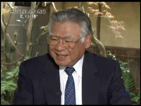 荒川博【 さらば、愛しきプロ野球 … 。 vol.9 】 YouTube