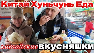 #Хуньчунь. Китайские пирожки / Рынок у дома / Катаемся на велосипедах по городу и покупаем вкусняшки