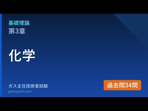 基礎理論 第3章 化学 解説動画