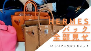 39【HERMESバッグ全部見せ】30代女子が持ってるHERMESバックの 39【HERMESバッグ全部見せ】30代女子が持ってるHERMESバックの