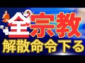 ㊗️1.6宗教者必見!!!/あなたにも迫る解散命令/国家権力の暴走