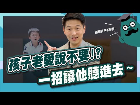 孩子總是說不要...到底怎麼教？你可以這樣帶孩子換位思考