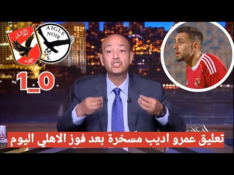 اضحك على تعليق عمرو اديب مسخرة بعد فوز الاهلي على أيجل نوار 1 0 في دوري أبطال أفريقيا الاهلي