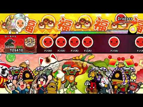 【太鼓の達人ドンフェス】Dragoon むずかしい 最後の大音符ラッシュ フルコンボ