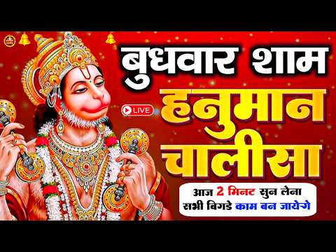 LIVE : श्री हनुमान चालीसा | Hanuman Chalisa | जय हनुमान ज्ञान गुण सागर | Jai Hanuman Gyan Gun Sagar