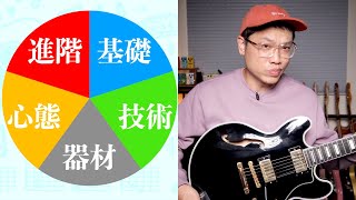 《20個學吉他一定會遇到的問題》2022年學習指南：如何自學 ... 