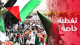 تغطية خاصة | الجزائريون يجددون عهد دعمهم للقضية الفلسطينية بمسيرات شعبية كبرى