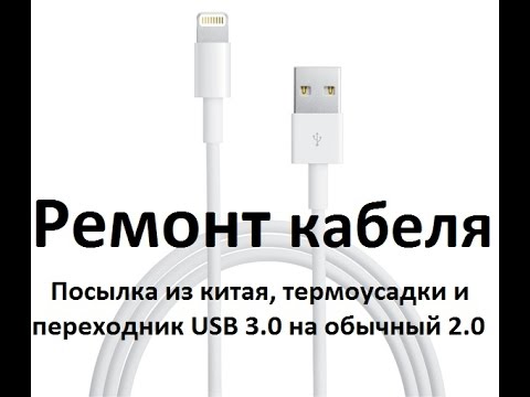Ремонт кабеля ipad, термоусадки и переходники. lightning кабель.