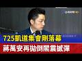 725凱道集會剛落幕 蔣萬安再拋倒閣震撼彈