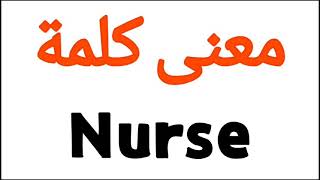 معنى كلمة Nurse | الصحيح لكلمة Nurse | المعنى العربي ل Nurse | كيف تكتب كلمة Nurse
