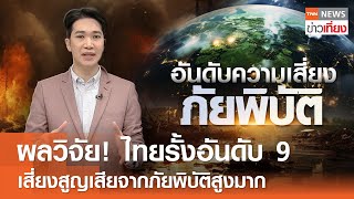 ผลวิจัย! ไทยรั้งอันดับ 9 เสี่ยงสูญเสียจากภัยพิบัติสูงมาก  I TNN ข่าวเที่ยง I 16-5-67