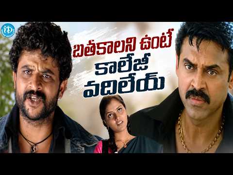 బతకాలని ఉంటే కాలేజీ వదిలేయ్ | Venkatesh Sister Powerful Warning To Rowdy | Lakshmi Movie Scene