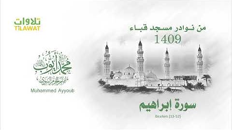 سورة إبراهيم | نوادر تلاوات مسجد قباء ١٤٠٩