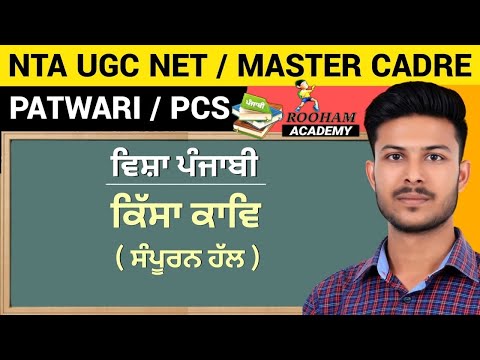 ਕਿੱਸਾ ਕਾਵਿ | NTA UGC NET | Master Cadre | PCS | Rooham Academy | Kissa Kaav