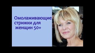 Стрижки для дам 50+, которые молодят. С названиями