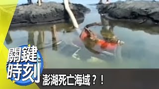 澎湖死亡海域？！ 2012年 第1374集 2200 關鍵時刻