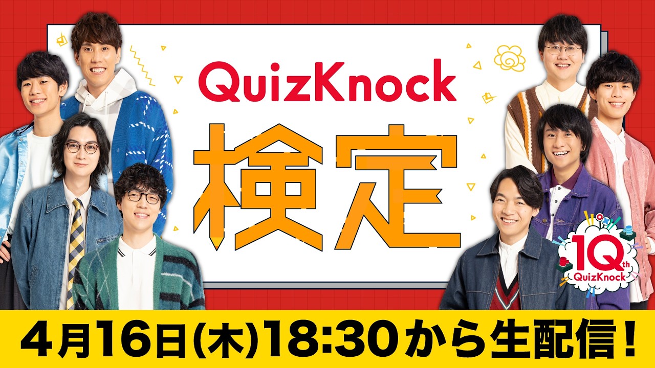 QuizKnock検定！全国一斉オンラインクイズ！【10年の歴史】
