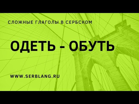 Сложные глаголы ОДЕТЬ - ОБУТЬ