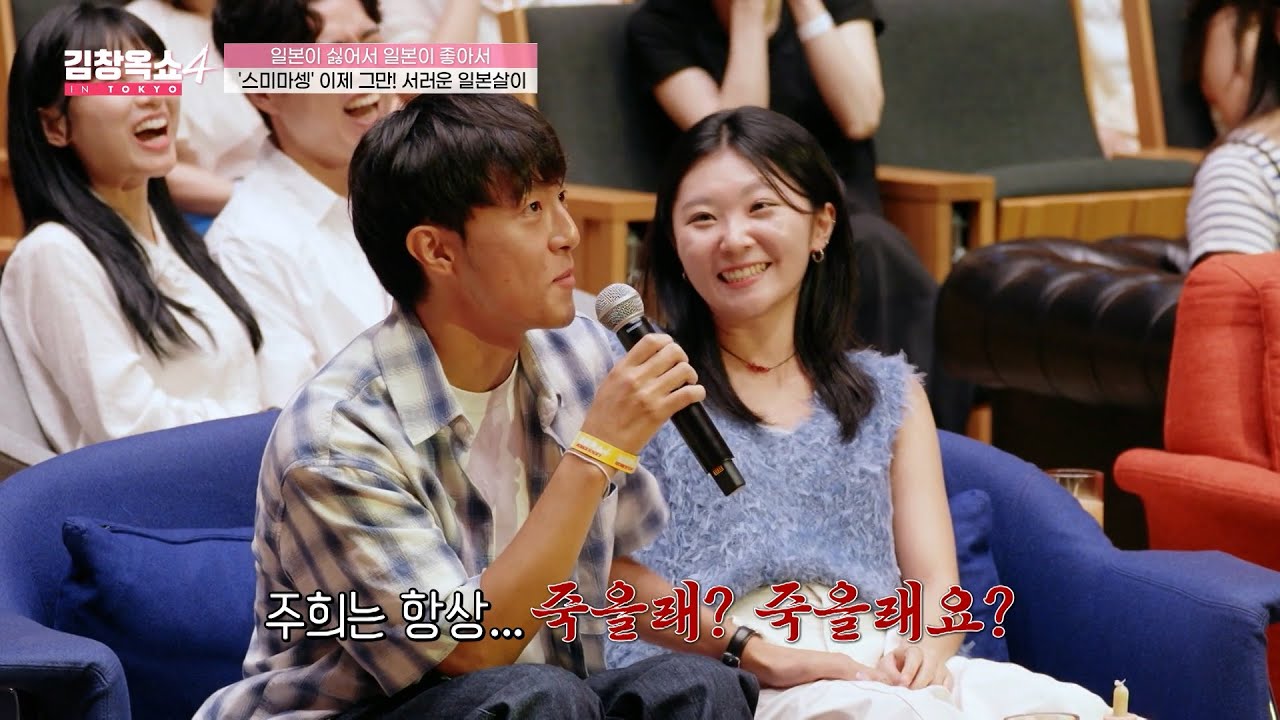 [#김창옥쇼4] 내겐 너무 과격한(?) 한국인 여자친구🤣 일본살이 1년 차 한일 국제커플의 고민💧