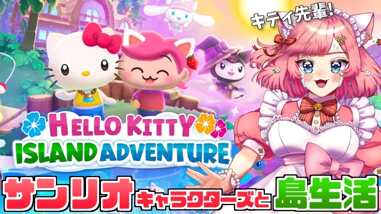 サンリオの新キャラになりました♡#2【Hello Kitty Island Adventure