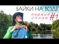 БАЙКИ НА ВОДЕ. #1 Первый сплав.