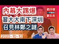 內幕大踢爆 習近平主席 南巡深圳召見 林鄭月娥之謎/ 一門雙傑 肥仔傑 劉文杰 / 2020年10月12日