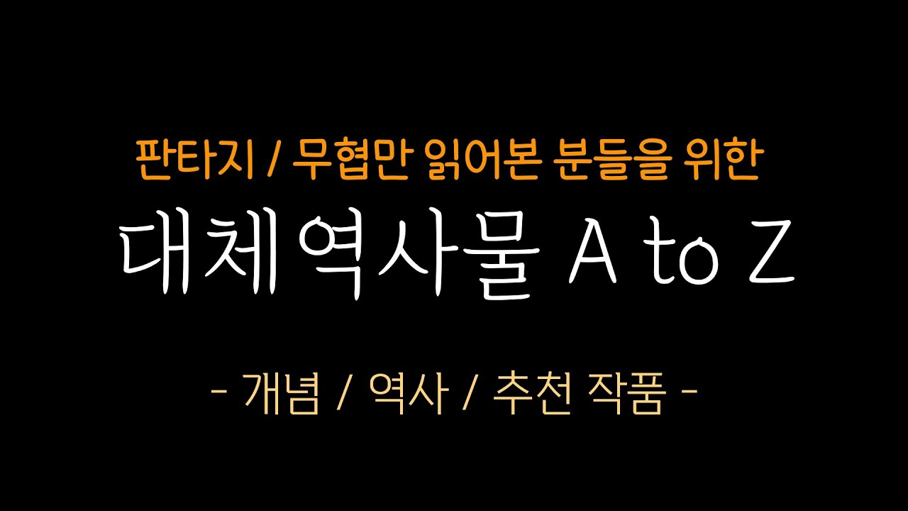 대체역사물 A to Z