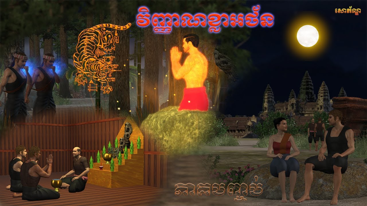 វិញ្ញាណខ្លាអថ័ន ភាគ២ ចប់