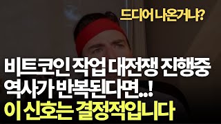 지금은 두개의 세력이 비트코인 작업 전쟁 중입니다 / 역사여 반복되라, 이 신호가 나왔다!