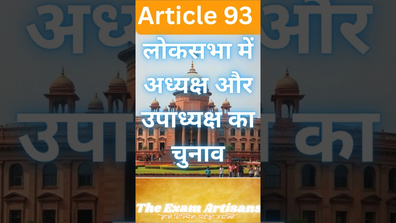 Article 93 – Election of Speaker and Deputy Speaker Lok Sabha ।  