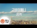 TJ노래방 굿바이애니 김보희 TJ Karaoke TJ노래방 굿바이애니 김보희 TJ Karaoke