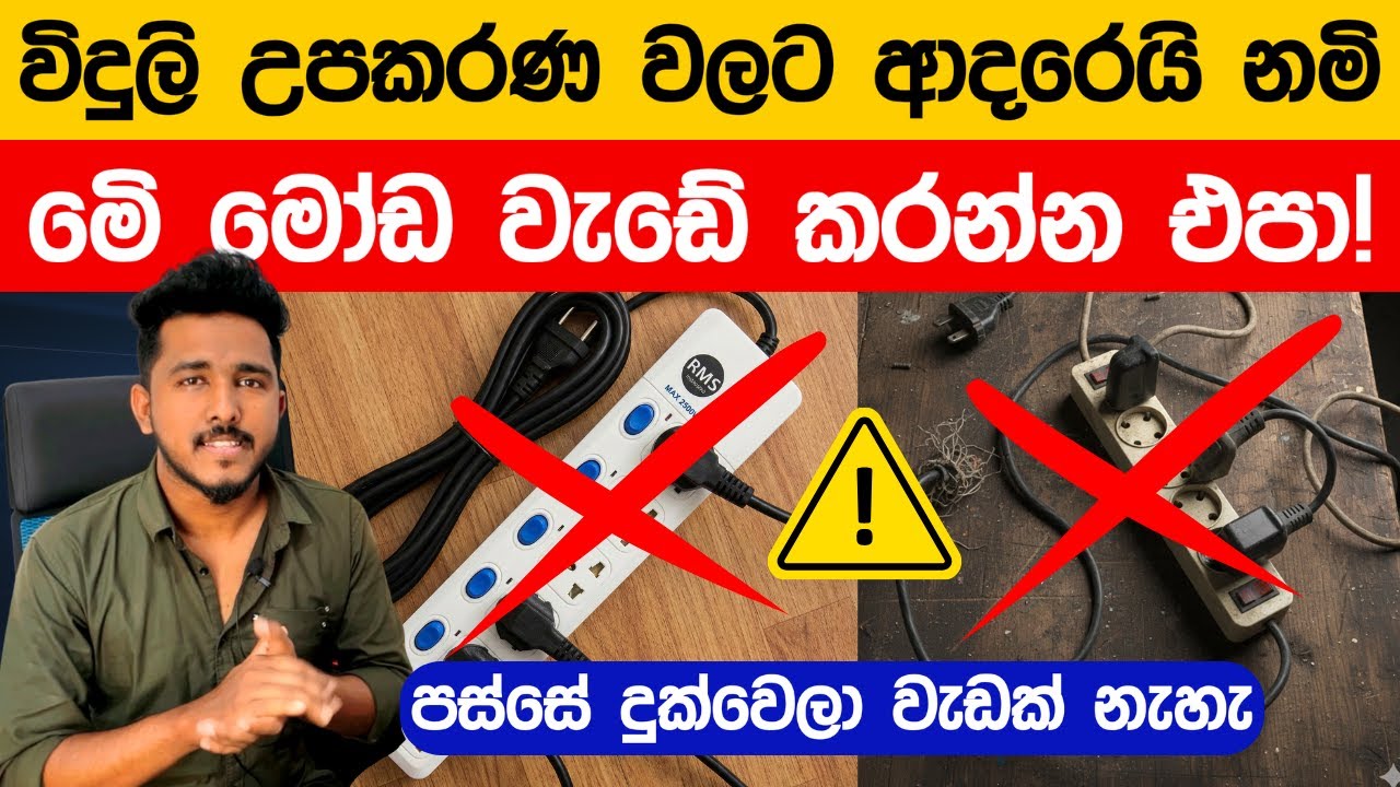 විදුලි උපකරණ වලට ආදරෙයි නමි දැන්ම මේ මෝඩ වැඩේ දැන්ම නවත්තන්න 😟💥⚡