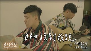 Video thumbnail of "【黃義達 Yida Huang - 那女孩對我說】Cover By 橘子留聲機 Orange phonograph ＃20"