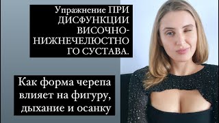 Упражнение ПРИ ДИСФУНКЦИИ ВИСОЧНО-НИЖНЕЧЕЛЮСТНОГО СУСТАВА. Как форма черепа влияет дыхание, осанку.