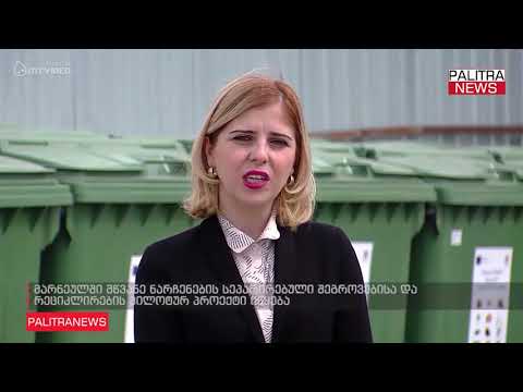 მარნეულში მწვანე ნარჩენების სეპარირებული შეგროვებისა და რეციკლირების პილოტური პროექტი იწყება