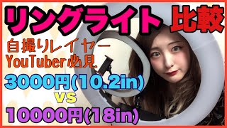 【紹介動画】自撮りリングライト比較！ 3000円10.2インチ vs 10000円18インチ  買うなら大きさは結局どっちがいいの？明るさは？盛れる？