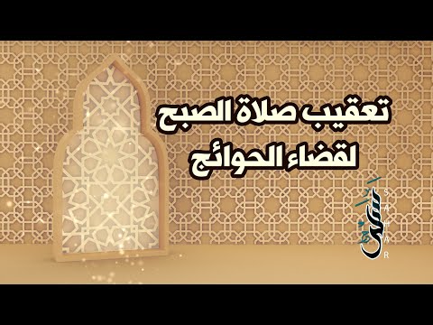 تعقيب صلاة الصبح لقضاء الحوائج