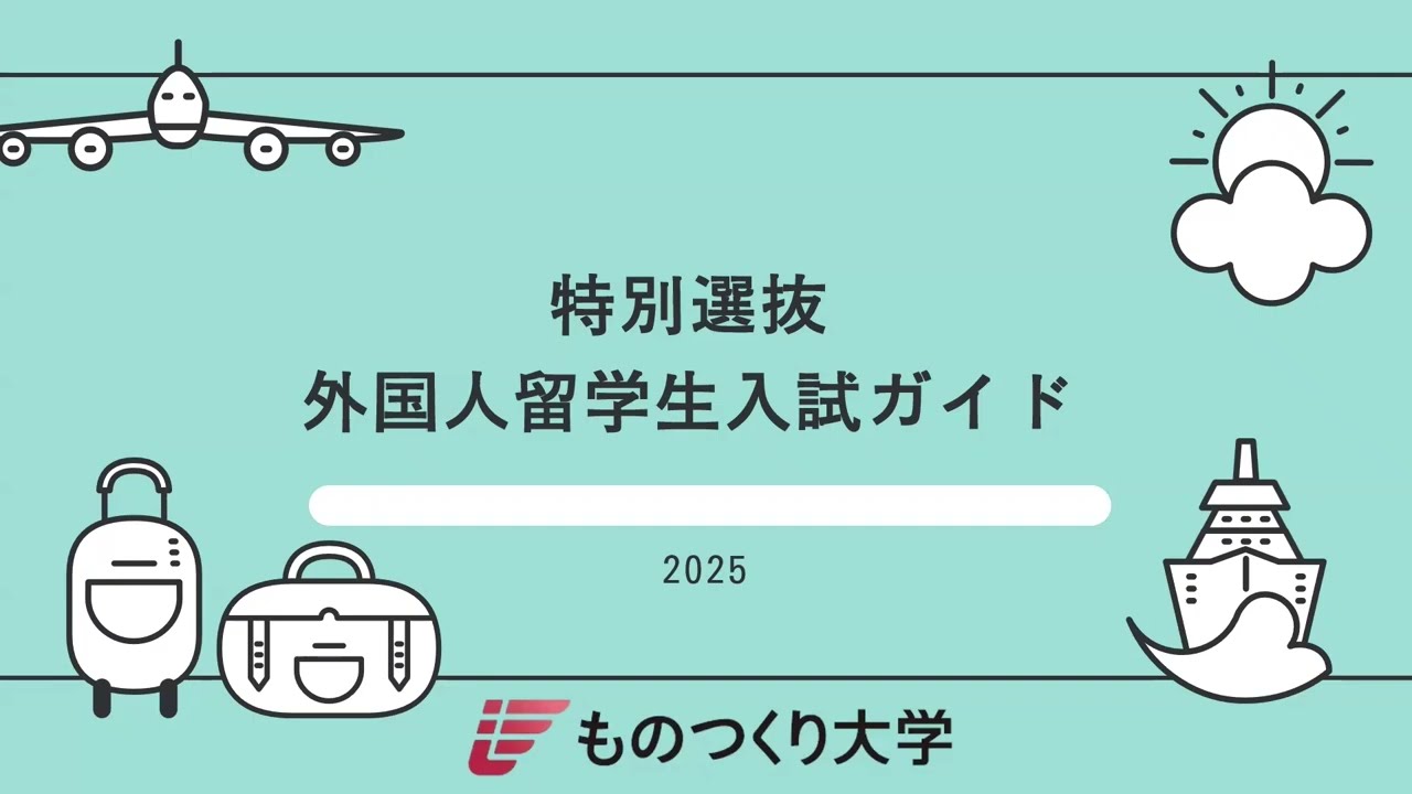 ものつくり大学 ◎外国人留学生入試