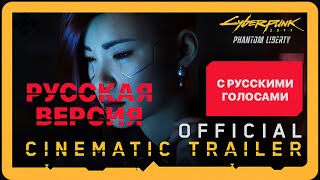 Cyberpunk 2077: Phantom Liberty Trailer (русский дубляж) Russian voices