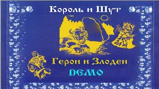 Король и Шут - Герои и Злодеи (Demo Альбом 1992 - 1998)