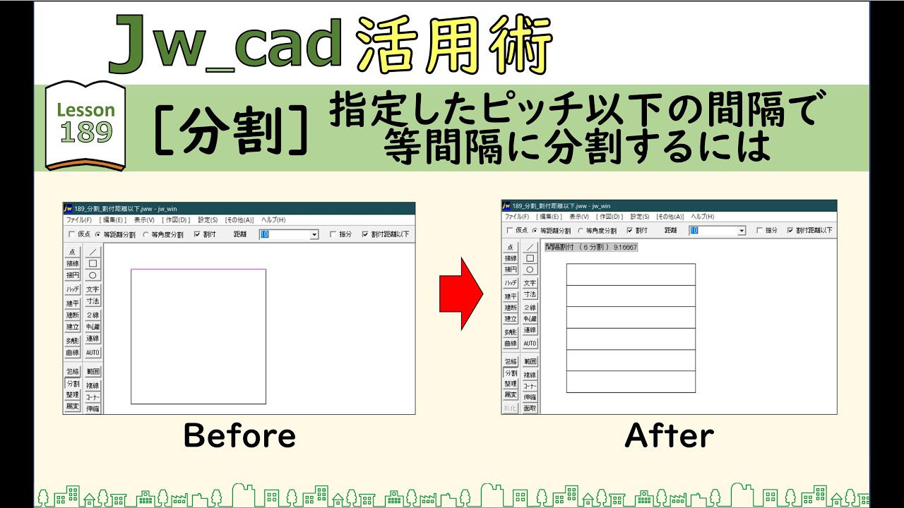 □Jw_cad｜189｜【分割】指定したピッチ以下の間隔で等間隔で分割する