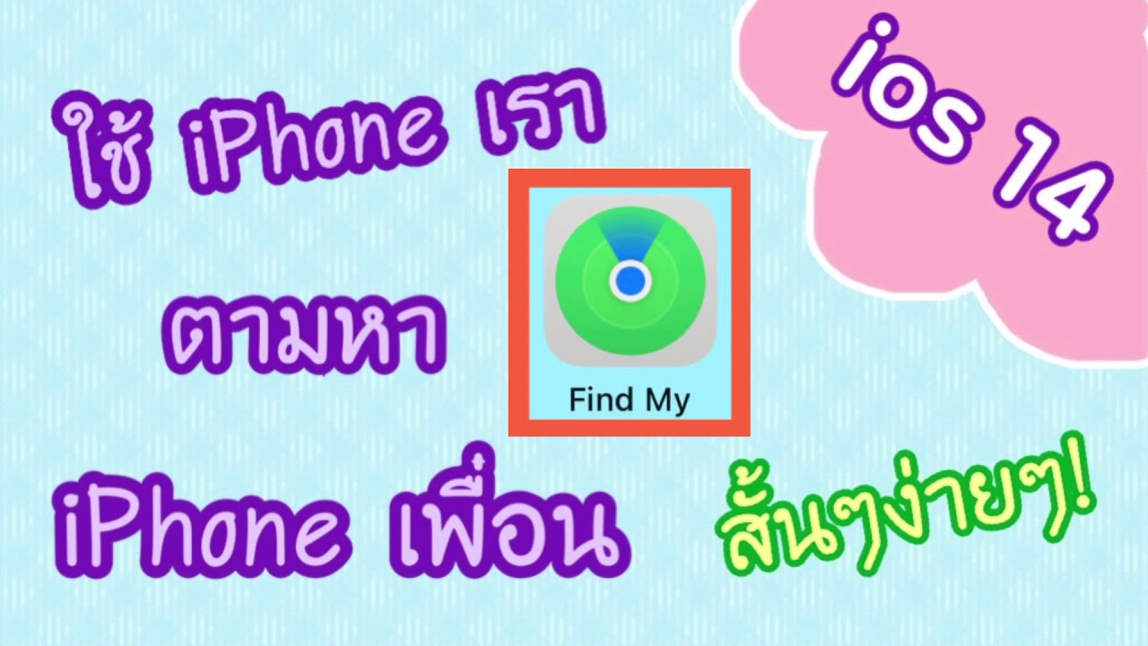 ใช้ iPhone เราหา iPhone เครื่องอื่น Find My iPhone ios14