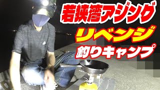 アジング 若狭湾リベンジ あの方と1泊2日 釣りキャンプ この時期によく釣れる魚種別のアタリを解りやすく解説 釣り ジグサビキ サビキ釣り ショアジギング Youtube