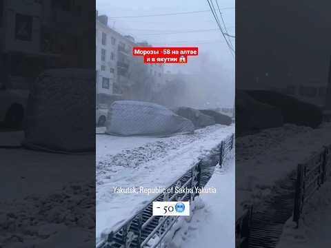 Видео: Рекордные морозы -58 в Якутии и Алтае 